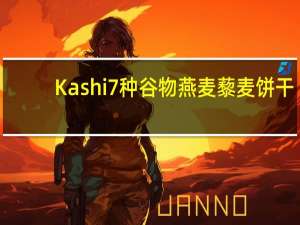 Kashi 7种谷物燕麦藜麦饼干 (蜂蜜燕麦+亚麻籽)卡路里是多少