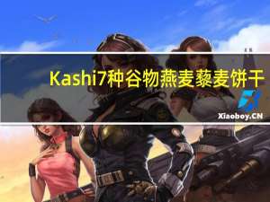 Kashi 7种谷物燕麦藜麦饼干 (蜂蜜燕麦+亚麻籽)的热量是多少