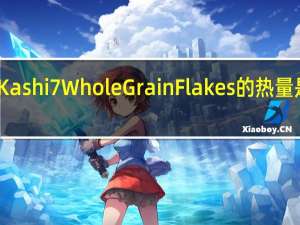 Kashi 7 Whole Grain Flakes的热量是多少