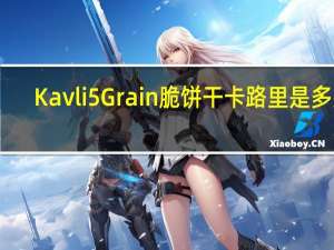 Kavli 5Grain脆饼干卡路里是多少