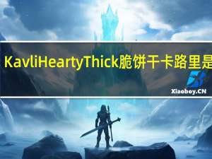 Kavli HeartyThick脆饼干卡路里是多少