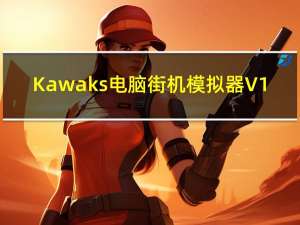Kawaks电脑街机模拟器 V1.65 最新中文版（Kawaks电脑街机模拟器 V1.65 最新中文版功能简介）