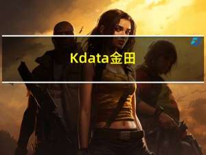 Kdata 金田（kdata）