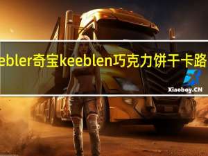Keebler奇宝 keeblen巧克力饼干卡路里是多少