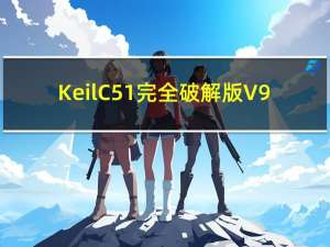 Keil C51完全破解版 V9.59 中文免费版（Keil C51完全破解版 V9.59 中文免费版功能简介）