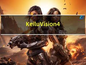 Keil uVision4(开发工具) V4.12 破解免费版（Keil uVision4(开发工具) V4.12 破解免费版功能简介）