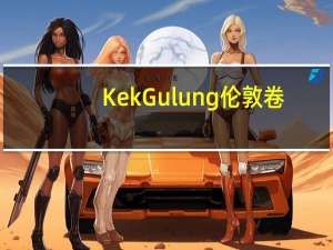 KekGulung 伦敦卷(哈密瓜味)的热量是多少