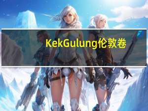 KekGulung 伦敦卷(蓝莓味)卡路里是多少