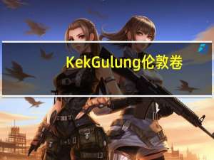 KekGulung 伦敦卷(香草味)的热量是多少