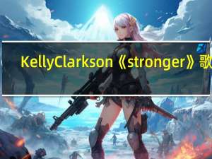 KellyClarkson《stronger》歌词