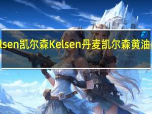 Kelsen凯尔森 Kelsen 丹麦凯尔森 黄油曲奇饼干(十二星座)卡路里是多少