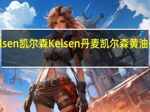 Kelsen凯尔森 Kelsen 丹麦凯尔森 黄油曲奇饼干(十二星座)的热量是多少