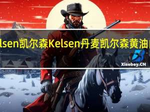 Kelsen凯尔森 Kelsen 丹麦凯尔森 黄油曲奇饼干(四季系列)的热量是多少