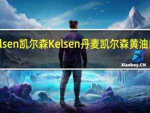 Kelsen凯尔森 Kelsen 丹麦凯尔森 黄油曲奇饼干(城堡系列)卡路里是多少