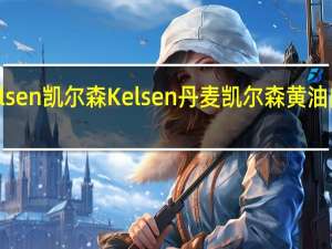 Kelsen凯尔森 Kelsen 丹麦凯尔森 黄油曲奇饼干(艾斯克鲁)卡路里是多少