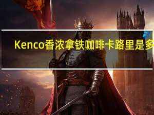 Kenco 香浓拿铁咖啡卡路里是多少