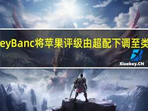 KeyBanc将苹果评级由超配下调至类股权重