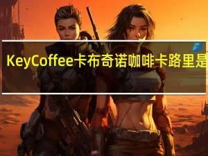KeyCoffee 卡布奇诺咖啡卡路里是多少