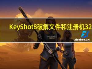 KeyShot8破解文件和注册机 32位/64位 绿色免费版（KeyShot8破解文件和注册机 32位/64位 绿色免费版功能简介）