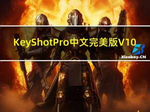 KeyShot Pro中文完美版 V10.1.80 最新免费版（KeyShot Pro中文完美版 V10.1.80 最新免费版功能简介）