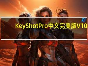 KeyShot Pro中文完美版 V10.1.80 最新免费版（KeyShot Pro中文完美版 V10.1.80 最新免费版功能简介）