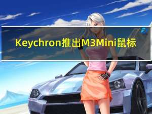 Keychron推出M3 Mini鼠标：金属外壳、仅重64克