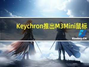 Keychron推出M3 Mini鼠标：金属外壳、仅重64克