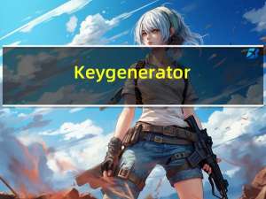 Key generator(密钥生成器) V1.0 官方版（Key generator(密钥生成器) V1.0 官方版功能简介）