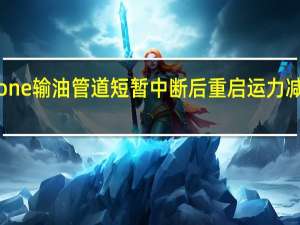 Keystone输油管道短暂中断后重启运力减半至30万桶/日