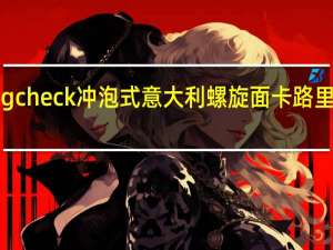 Kgcheck 冲泡式意大利螺旋面卡路里是多少