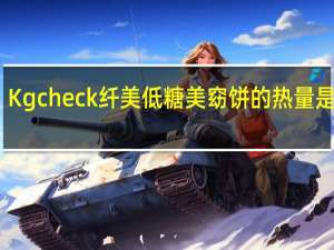 Kgcheck 纤美低糖美窈饼的热量是多少