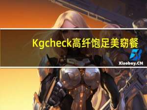 Kgcheck 高纤饱足美窈餐(玉米口味)的热量是多少