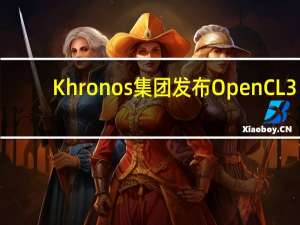 Khronos集团发布OpenCL 3.0规范