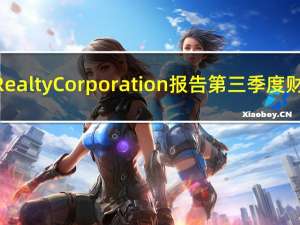 Kilroy Realty Corporation报告第三季度财务业绩