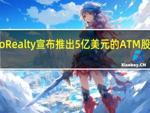 Kimco Realty宣布推出5亿美元的ATM股票发行计划