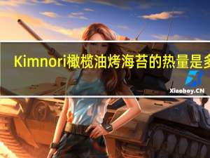 Kimnori 橄榄油烤海苔的热量是多少