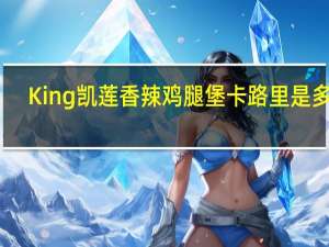 King凯莲 香辣鸡腿堡卡路里是多少