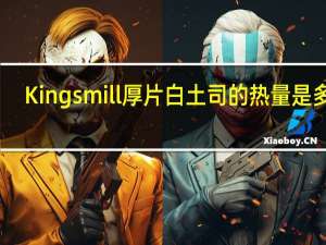 Kingsmill 厚片白土司的热量是多少