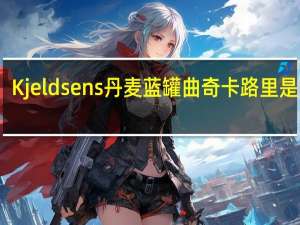 Kjeldsens 丹麦蓝罐曲奇卡路里是多少