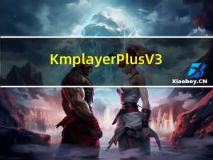 Kmplayer Plus V3.9.1.135 官方免费版（Kmplayer Plus V3.9.1.135 官方免费版功能简介）