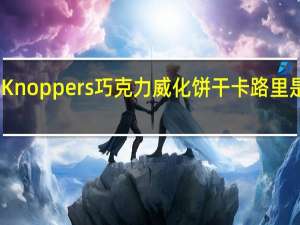 Knoppers 巧克力威化饼干卡路里是多少