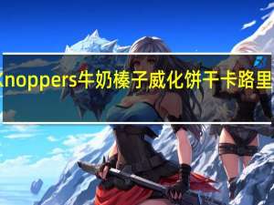 Knoppers 牛奶榛子威化饼干卡路里是多少