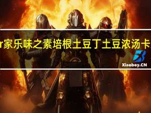 Knorr 家乐 味之素 培根土豆丁土豆浓汤卡路里是多少