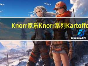 Knorr 家乐 Knorr系列Kartoffel-Gratin的热量是多少