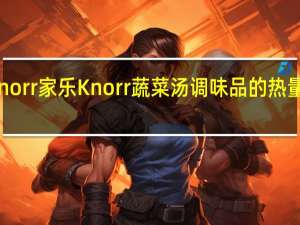 Knorr 家乐 Knorr 蔬菜汤调味品的热量是多少