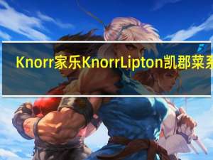 Knorr 家乐 Knorr Lipton 凯郡菜系列(大蒜黄油饭)的热量是多少