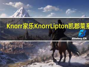 Knorr 家乐 Knorr Lipton 凯郡菜系列(红豆饭)的热量是多少