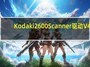 Kodak i2600 Scanner驱动 V4.15 官方版（Kodak i2600 Scanner驱动 V4.15 官方版功能简介）