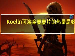 Koelln 可溶全麦麦片的热量是多少