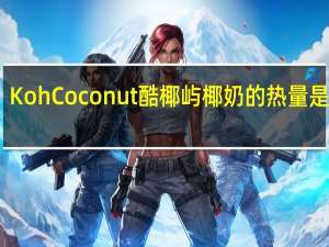 Koh Coconut酷椰屿 椰奶的热量是多少